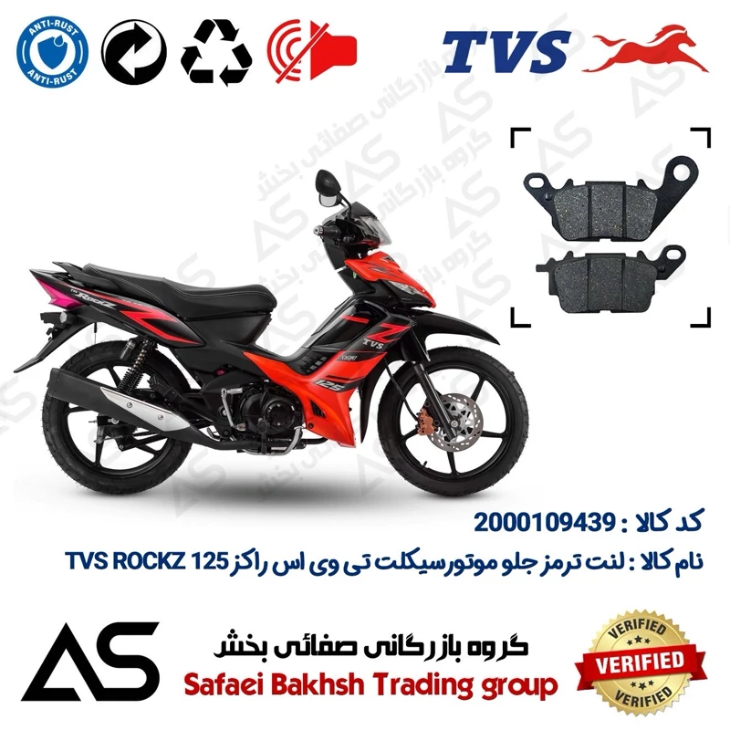 لنت دیسکی ترمز جلو موتورسیکلت کد 440023 مناسب برای تی وی اس راکز 125 انژکتوری BRAKE PAD TVS ROCKZ 125