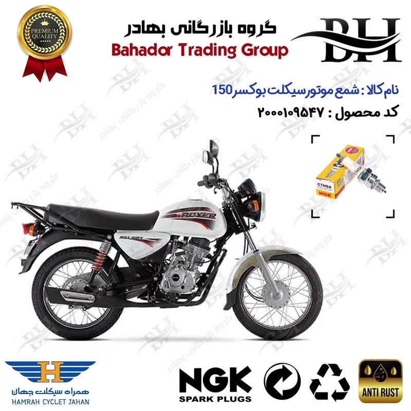 شمع موتور سیکلت کد 559138 مناسب برای بوکسر (باکسر) 150 BOXER همراه سیکلت جهان برند ان جی کا ژاپن NGK C7HSA
