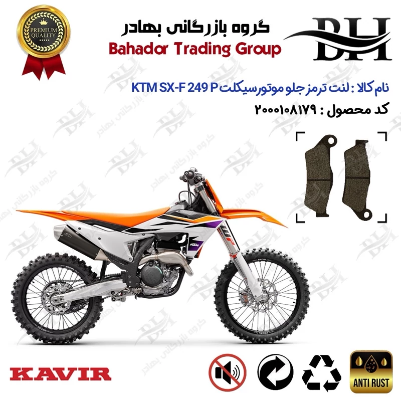 لنت دیسکی ترمز جلو موتور سیکلت کد 2031 مناسب برای کراس کی تی ام اس ایکس اف 250 پی KTM SX-F 249 (P) کویر موتور
