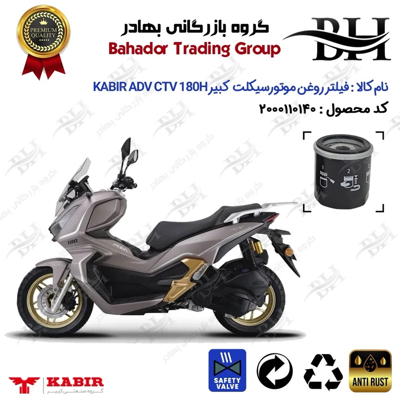 فیلتر روغن موتور سیکلت کد 22380 مناسب برای کبیر ای دی وی سی تی وی 180 KABIR ADV CTV 180H (طرح ADV) کبیر موتور