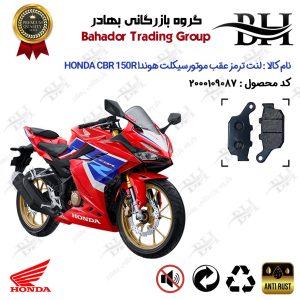 لنت دیسکی ترمز عقب موتورسیکلت کد 2055 مناسب برای هوندا سی بی آر 150 آر HONDA CBR 150R