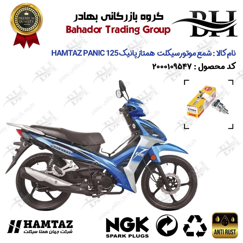 شمع موتور سیکلت کد 559138 مناسب برای همتاز پانیک 125 HAMTAZ PANIC همتاز موتور برند ان جی کا ژاپن NGK C7HSA