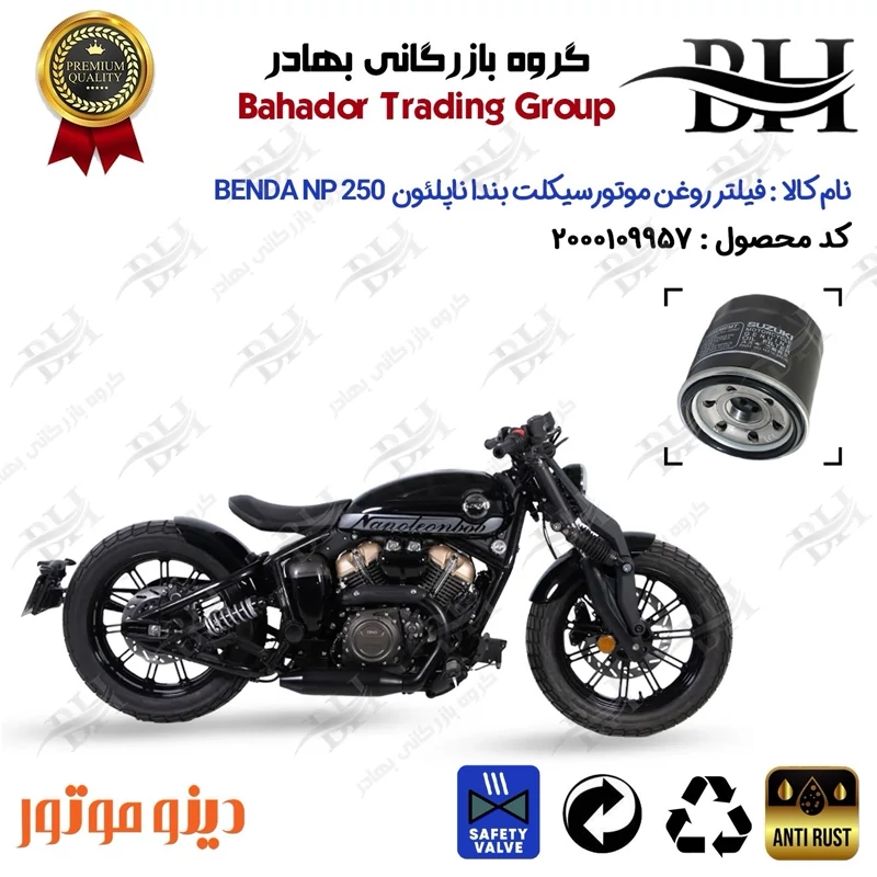 فیلتر روغن موتور سیکلت کد 22360 مناسب برای بندا ناپلئون BENDA NAPOLEON NP 250 دینوموتور