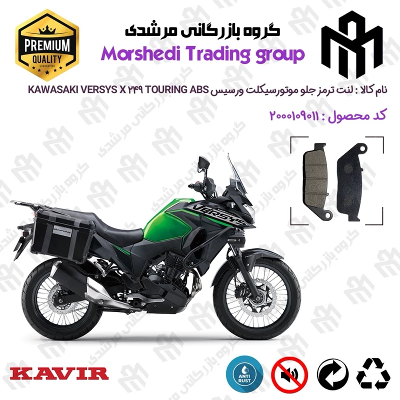 لنت دیسکی ترمز جلو موتور سیکلت کد 123015 مناسب برای کاوازاکی ورسیس 250 ایکس Kawasaki Versys X 249 Touring ABS کویر