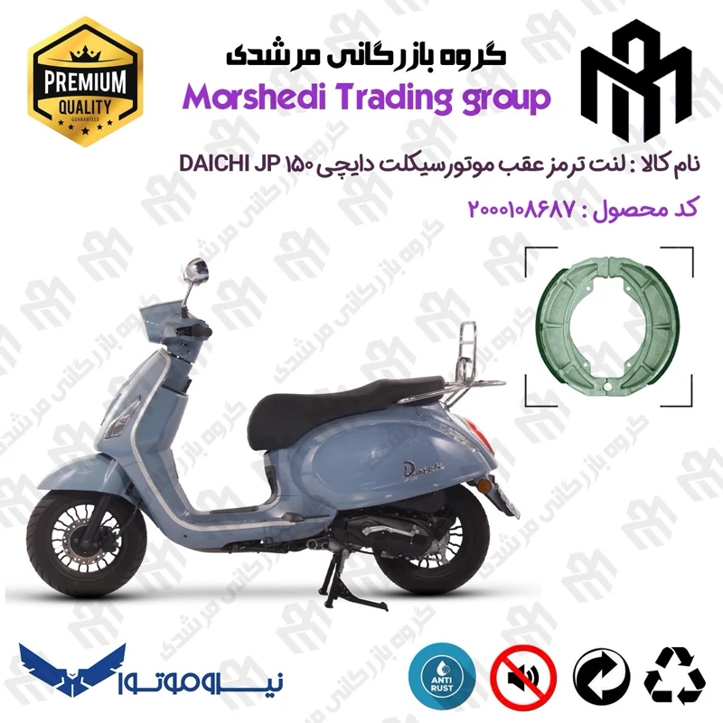 لنت ترمز عقب کاسه ای موتور سیکلت کد 123666 مناسب برای دایچی جی پی 150 DAICHI JP 150 نیروموتور