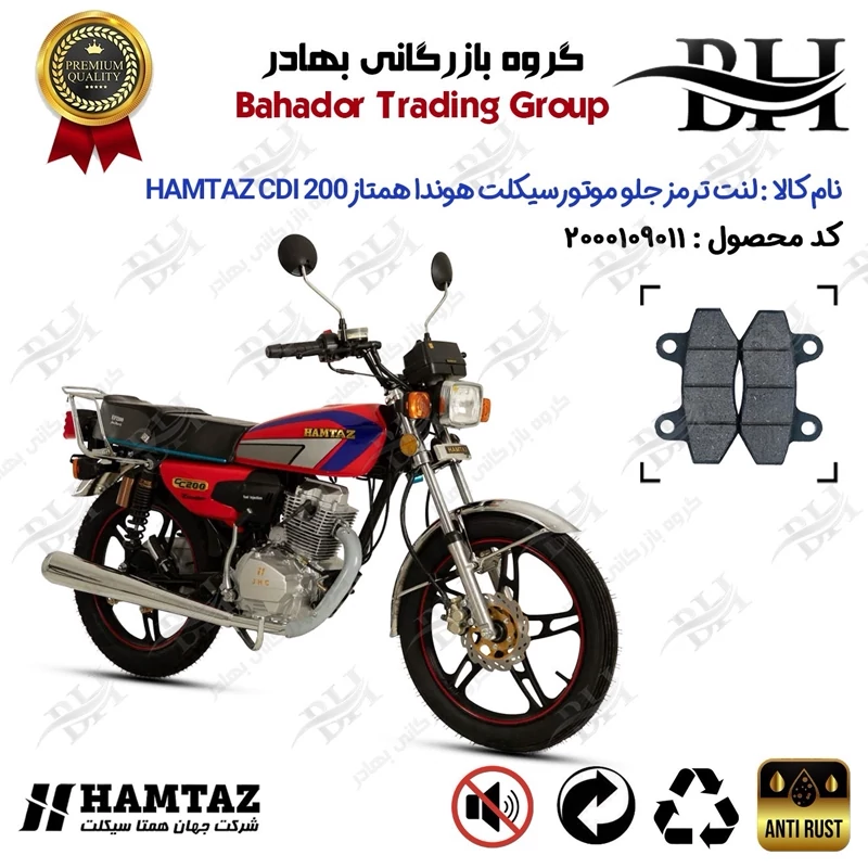 لنت دیسکی ترمز جلو موتور سیکلت کد 2018 مناسب برای هوندا همتاز 200 HAMTAZ CDI همتاز موتور