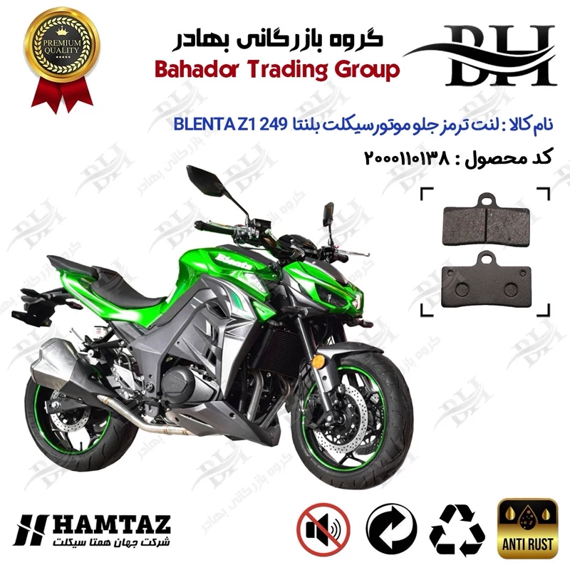 لنت دیسکی ترمز جلو موتور سیکلت کد 2305 مناسب برای بلنتا زد1 250 BLENTA Z1 249 (طرح Z1000) همتاز موتور