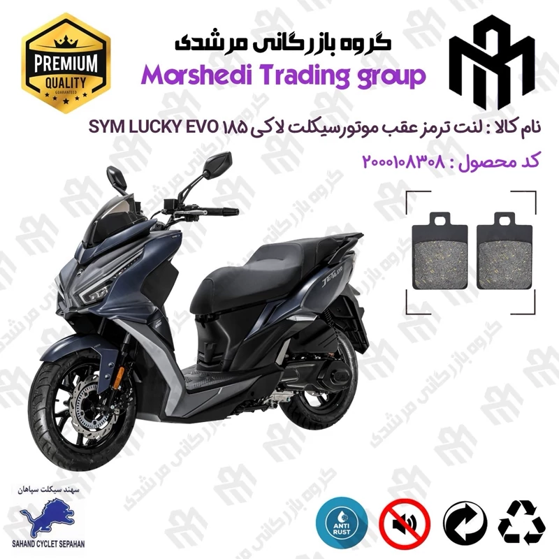 لنت دیسکی ترمز عقب موتور سیکلت کد 123118 مناسب برای اس وای ام لاکی 185 ایو SYM LUCKY 185 EVO سهند سیکلت سپاهان