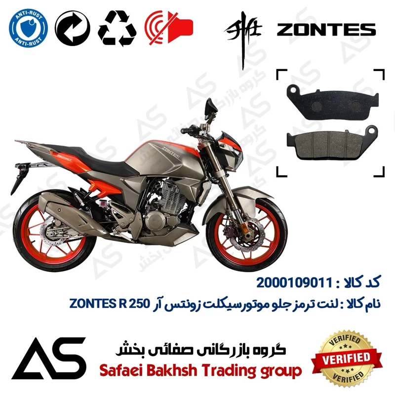 لنت دیسکی ترمز جلو موتورسیکلت کد 440015 مناسب برای زونتس 250 آر BRAKE PAD ZONTES 250R