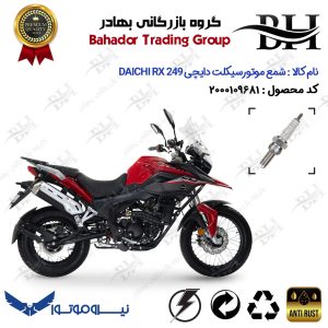 شمع موتور سیکلت کد 559137 مناسب برای دایچی آر ایکس 250 DAICHI RX 249 نیروموتور
