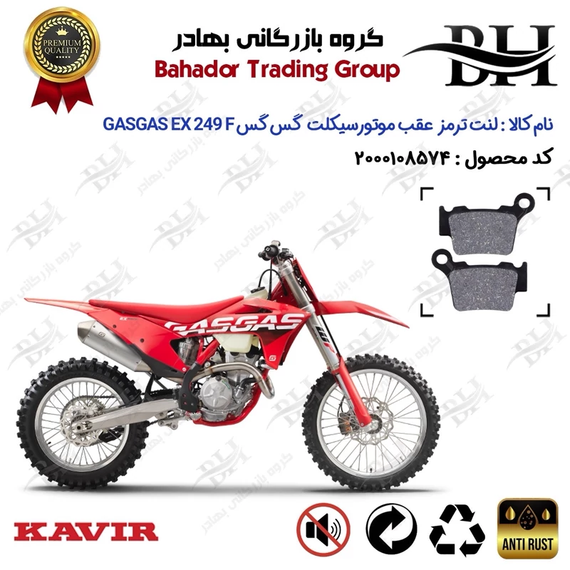 لنت دیسکی ترمز عقب موتور سیکلت کد 2162 مناسب برای گس گس ای ایکس 250 اف GASGAS EX 249 F کویر موتور