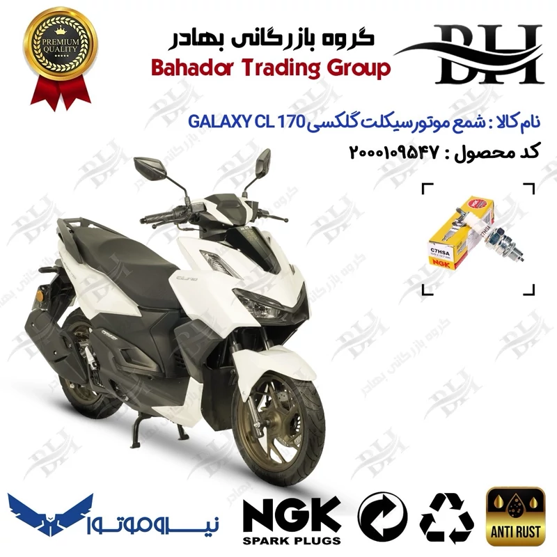 شمع موتور سیکلت کد 559138 مناسب برای گلکسی سی ال GALAXY CL 170 (طرح کلیک) هواخنک نیروموتور برند ان جی کا ژاپن NGK C7HSA