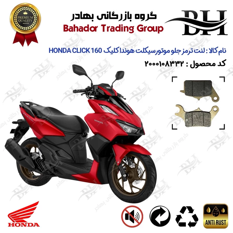لنت دیسکی ترمز جلو موتور سیکلت کد 2042 مناسب برای هوندا کلیک 160 HONDA CLICK