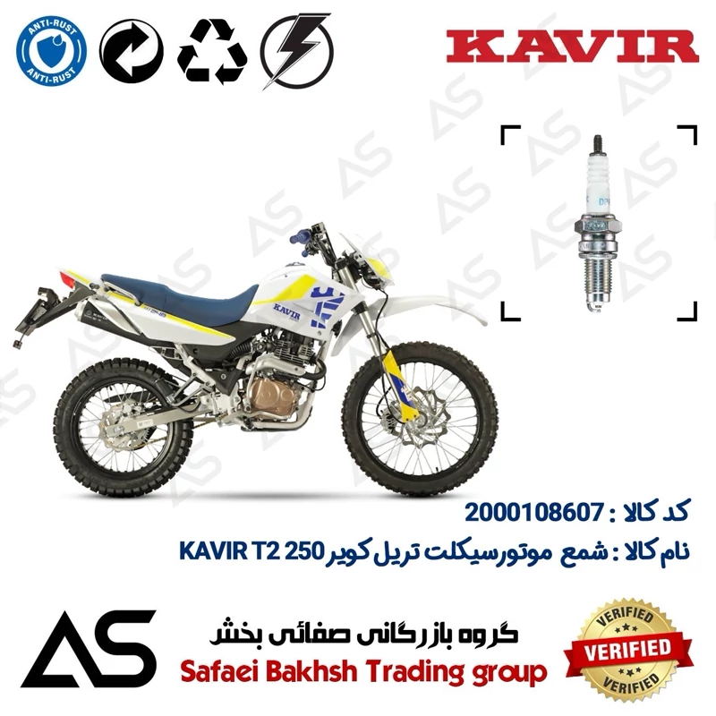 شمع موتورسیکلت کد 449141 مناسب برای تریل کویر تی2 250 SPARK PLUG KAVIR T2 250