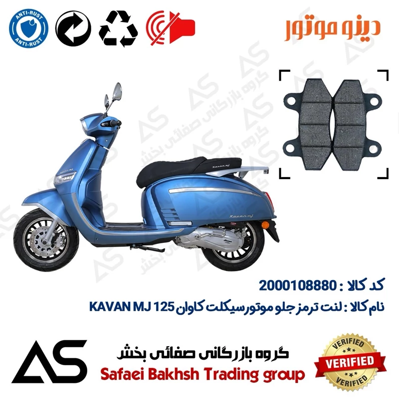 لنت دیسکی ترمز جلو موتورسیکلت کد 440018 مناسب برای کاوان ام جی 125 BRAKE PAD KAVAN MJ125