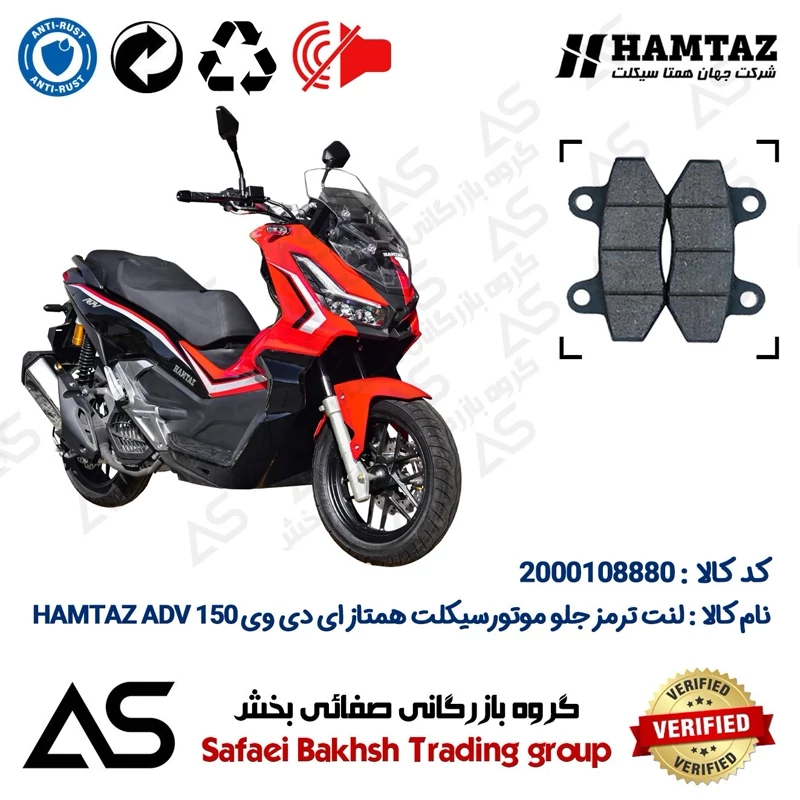 لنت دیسکی ترمز جلو موتورسیکلت کد 440018 مناسب برای همتاز 150 (طرح ADV) BRAKE PAD HAMTAZ ADV 150