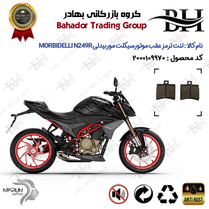 لنت دیسکی ترمز عقب موتورسیکلت کد 2050 مناسب برای موربیدلی ان 250 آر MORBIDELLI N249R نیکران موتور