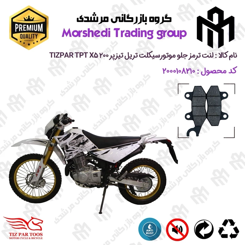 لنت دیسکی ترمز جلو موتور سیکلت کد 123010 مناسب برای تریل تیزپر TIZPAR TPT X5 200 تیزپر توس