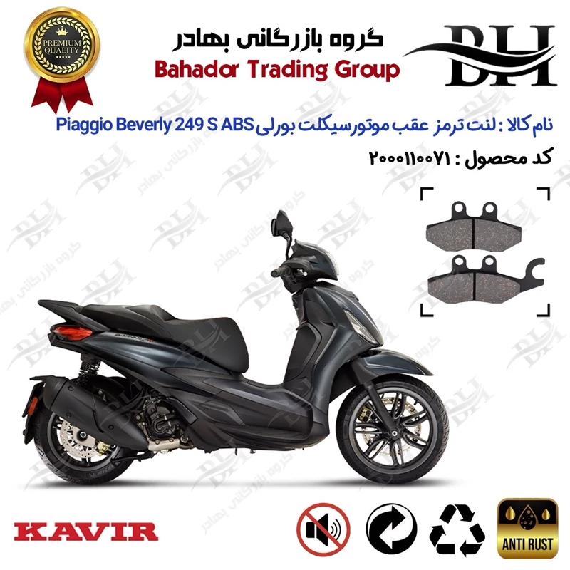 لنت دیسکی ترمز عقب موتورسیکلت کد 2170 مناسب برای پیاجیو بورلی 250 اس Piaggio Beverly 249 S ABS کویر موتور