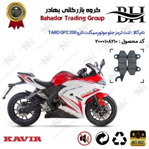لنت دیسکی ترمز جلو موتور سیکلت کد 2010 مناسب برای تارو جی پی 2 TARO GP2 200 کویر موتور