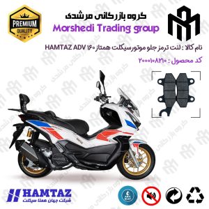 لنت دیسکی ترمز جلو موتور سیکلت کد 123010 مناسب برای همتاز ای دی وی HAMTAZ ADV 160 (طرح ADV) همتاز موتور