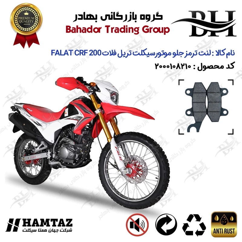 لنت دیسکی ترمز جلو موتور سیکلت کد 2010 مناسب برای تریل فلات سی آر اف FALAT CRF 200 همتاز موتور