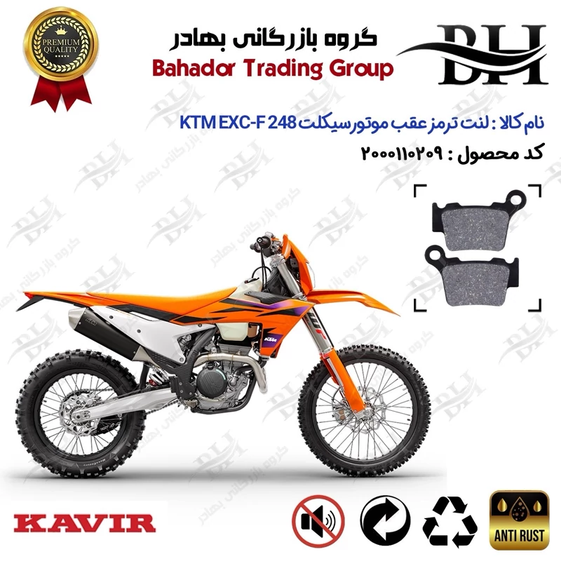 لنت دیسکی ترمز عقب موتور سیکلت کد 2162 مناسب برای کراس کی تی ام ای ایکس سی اف 250 KTM EXC-F 248 کویر موتور