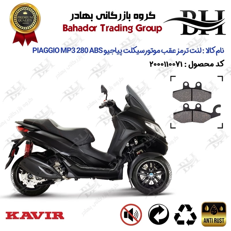 لنت دیسکی ترمز عقب موتورسیکلت کد 2170 مناسب برای پیاجیو ام پی تیری PIAGGIO MP3 280 ABS کویر موتور