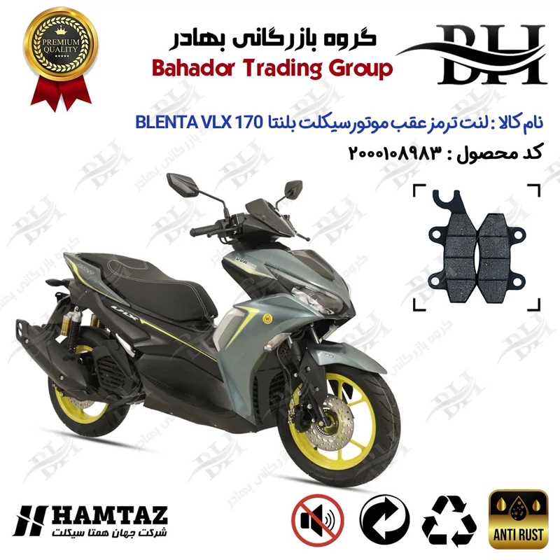 لنت دیسکی ترمز عقب موتور سیکلت کد 2009 مناسب برای بلنتا وی ال ایکس BLENTA VLX 170 (طرح آیروکس) همتاز موتور