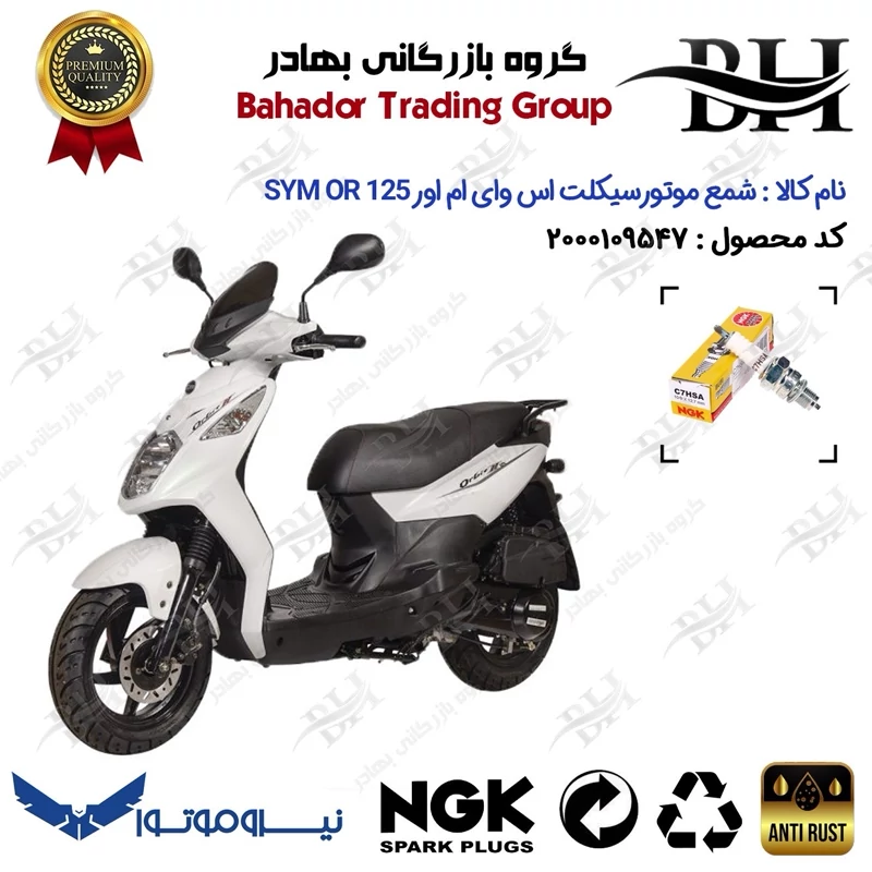 شمع موتور سیکلت کد 559138 مناسب برای اس وای ام گلکسی اور SYM GALAXY OR 125 نیروموتور برند ان جی کا ژاپن NGK C7HSA