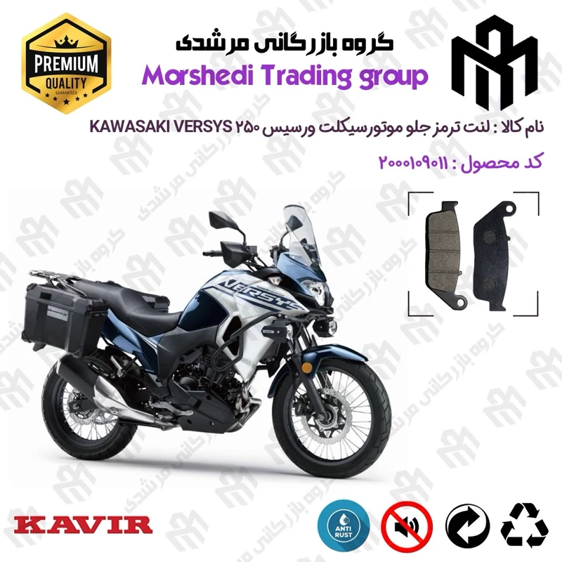 لنت دیسکی ترمز جلو موتور سیکلت کد 123015 مناسب برای کاوازاکی ورسیس 250 KAWASAKI VERSYS کویر موتور