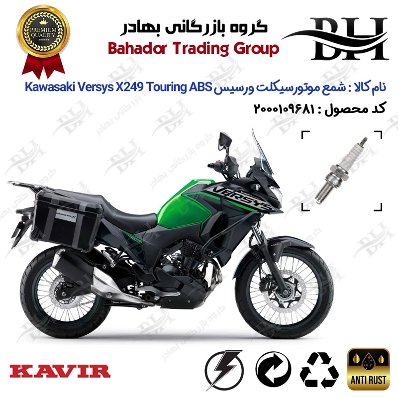شمع موتور سیکلت کد 559137 مناسب برای کاوازاکی ورسیس ایکس 250 KAWASAKI VERSYS X 249 TOURING ABS کویرموتور