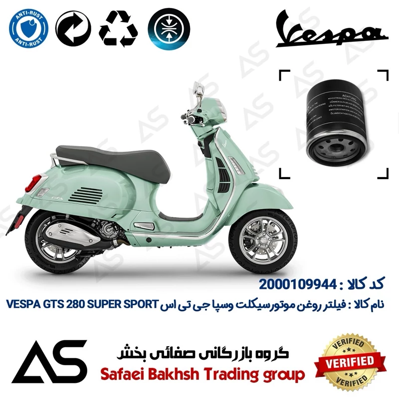 فیلتر روغن موتورسیکلت کد 44400 مناسب وسپا جی تی اس 280 سوپر اسپرت OIL FILTER VESPA GTS 280 SUPER SPORT