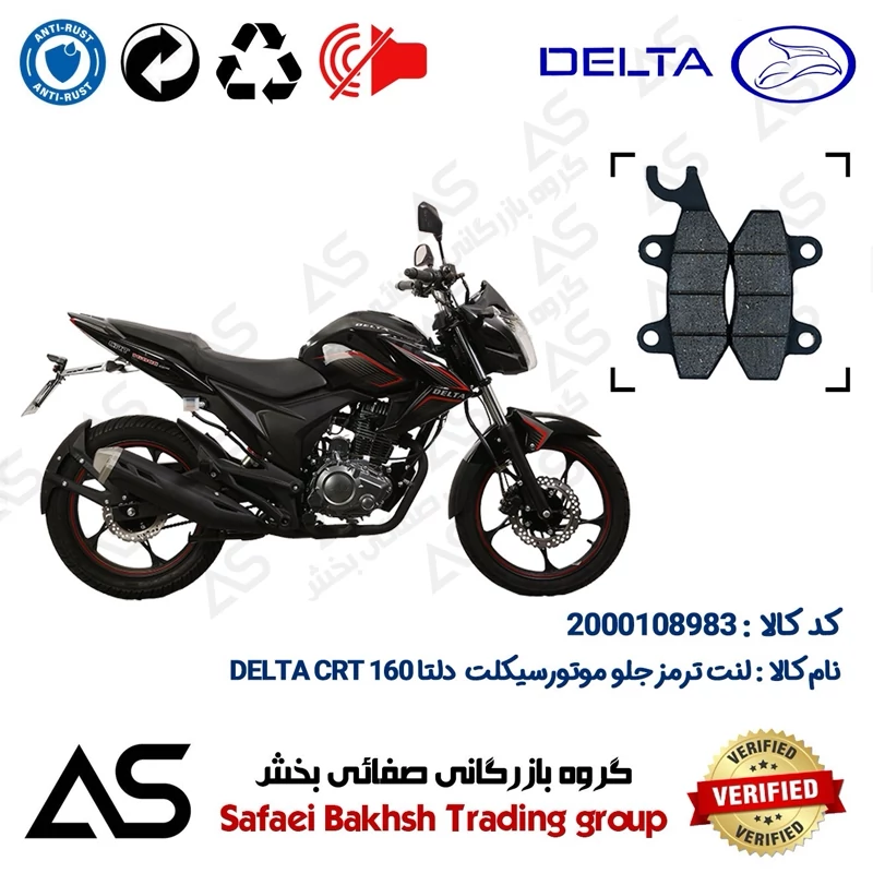 لنت دیسکی ترمز جلو موتورسیکلت کد 440009 مناسب برای دلتا سی آر تی BRAKE PAD DELTA CRT 160