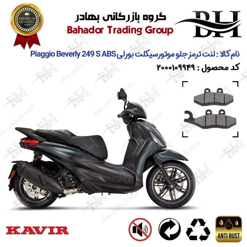 لنت دیسکی ترمز جلو موتور سیکلت کد 2034 مناسب برای پیاجیو بورلی 250 اس Piaggio Beverly 249 S ABS کویر موتور