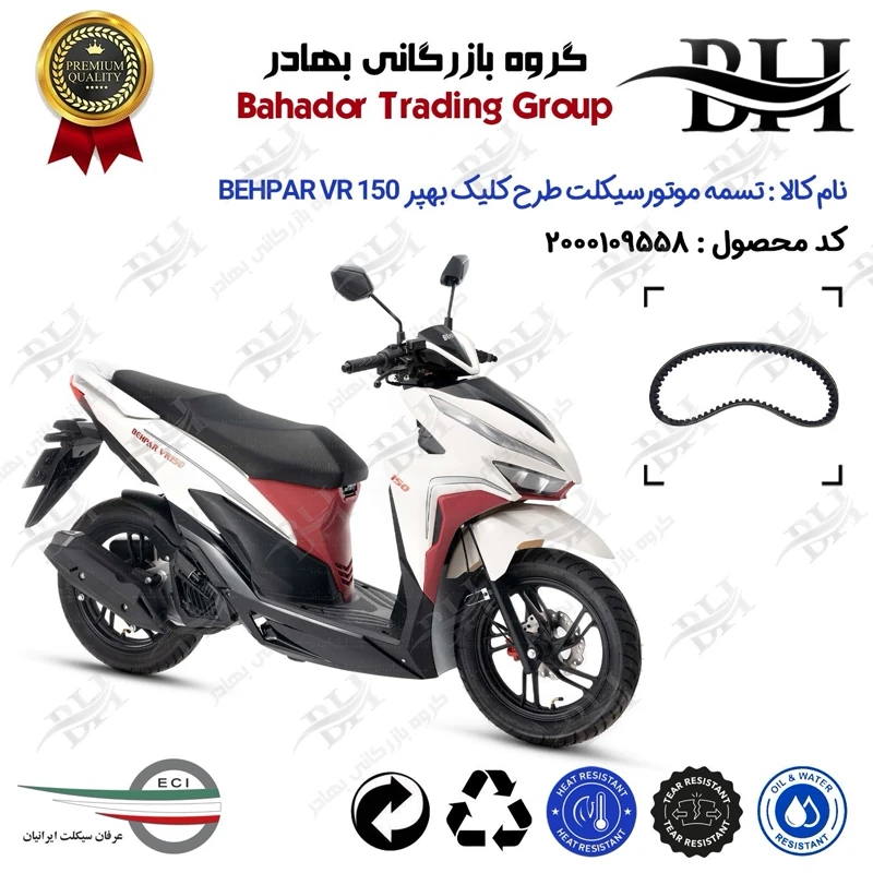تسمه موتورسیکلت کد 18352030 مناسب برای بهپر وی آر 150 BEHPAR VR150 (طرح کلیک) عرفان سیکلت