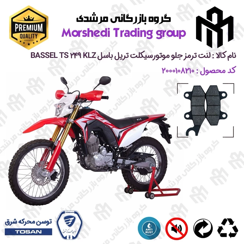 لنت دیسکی ترمز جلو موتور سیکلت کد 123010 مناسب برای تریل باسل تی اس 250 BASSEL TS 249 KLZ (طرح CRF) توسن موتور