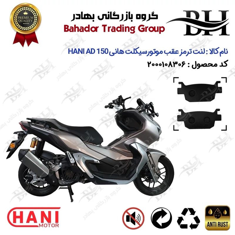 لنت دیسکی ترمز عقب موتور سیکلت کد 2176 مناسب برای هانی ای دی HANI AD 150 (طرح ADV) هانی موتور