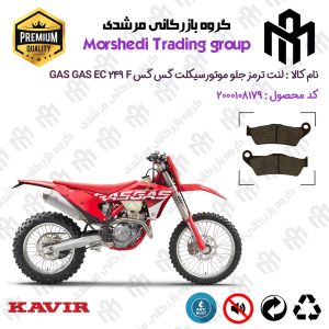 لنت دیسکی ترمز جلو موتور سیکلت کد 123031 مناسب برای گس گس ای سی 250 اف GASGAS EC 249 F کویر موتور