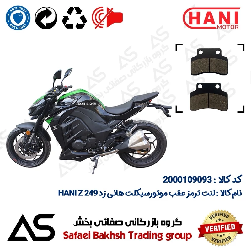 لنت دیسکی ترمز عقب موتورسیکلت کد 440012 مناسب برای هانی زد 250 BRAKE PAD HANI Z249 (طرح Z1000)