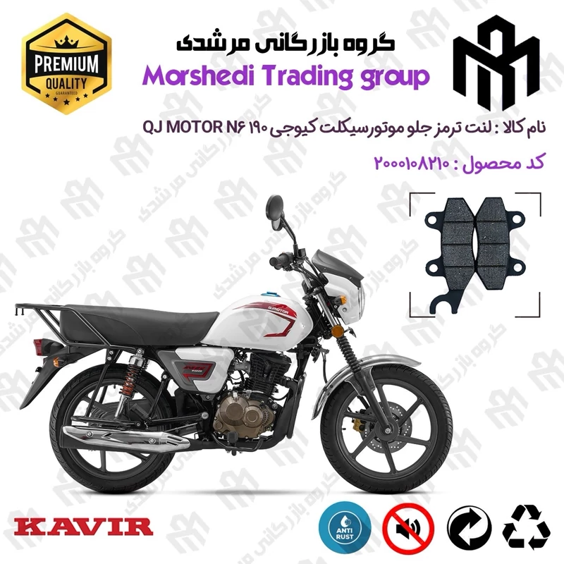 لنت دیسکی ترمز جلو موتور سیکلت کد 123010 مناسب برای کیوجی ان6 QJ MOTOR N6 190 کویر موتور