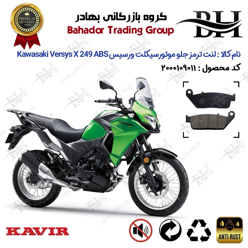 لنت دیسکی ترمز جلو موتورسیکلت کد 2015 مناسب برای کاوازاکی ورسیس ایکس 250 KAWASAKI VERSYS X 249 ABS کویر موتور