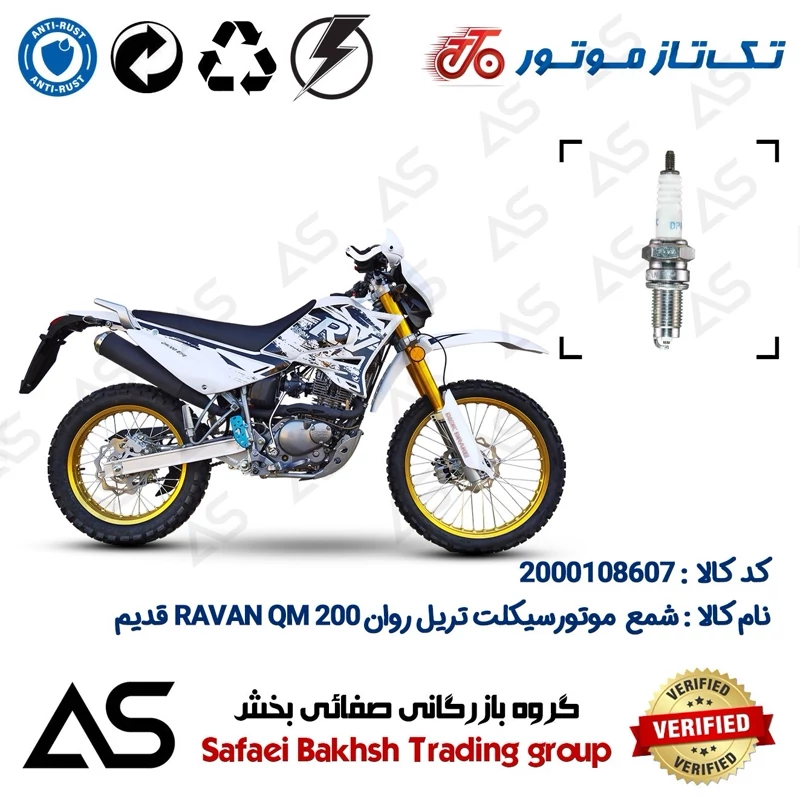 شمع موتورسیکلت کد 449141 مناسب برای تریل روان 200 کیو ام SPARK PLUG RAVAN QM 200 اتاق قدیم