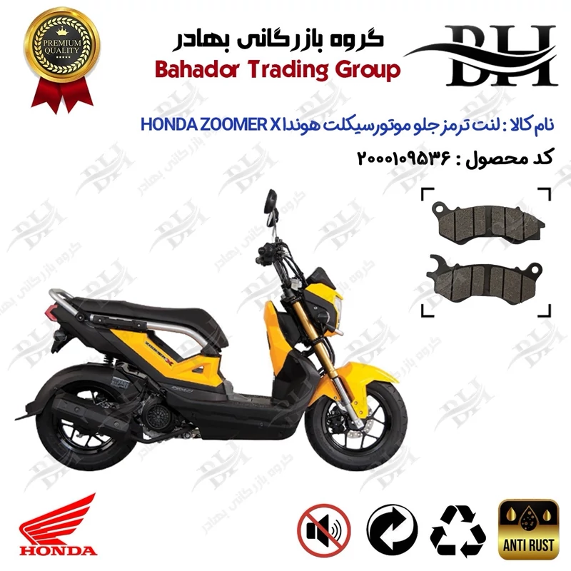لنت دیسکی ترمز جلو موتور سیکلت کد 2062 مناسب برای هوندا زومر ایکس HONDA ZOOMER X