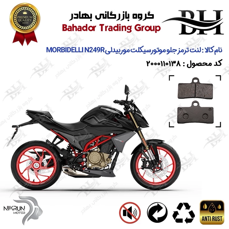 لنت دیسکی ترمز جلو موتور سیکلت کد 2305 مناسب برای موربیدلی ان 250 آر MORBIDELLI N249R نیکران موتور
