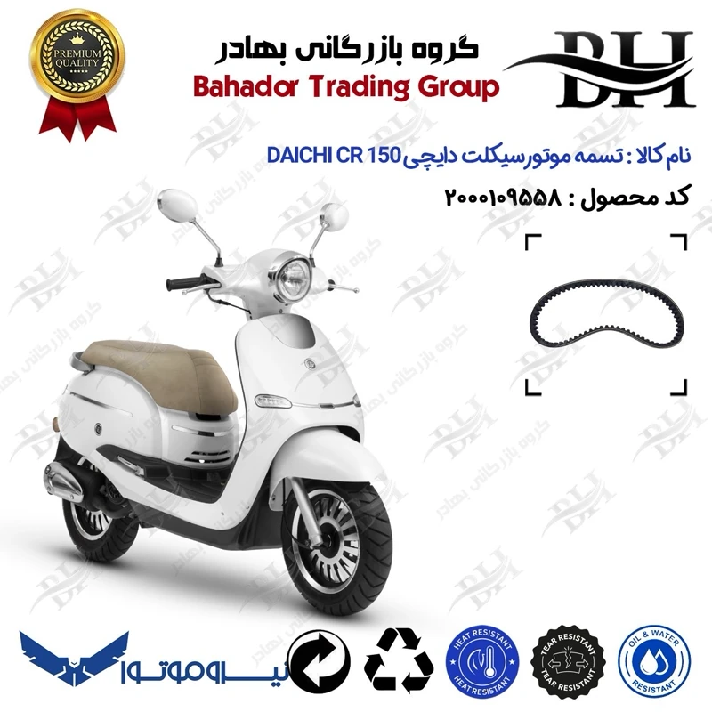 تسمه موتورسیکلت کد 18352030 مناسب برای دایچی سی آر DAICHI CR 150 نیروموتور