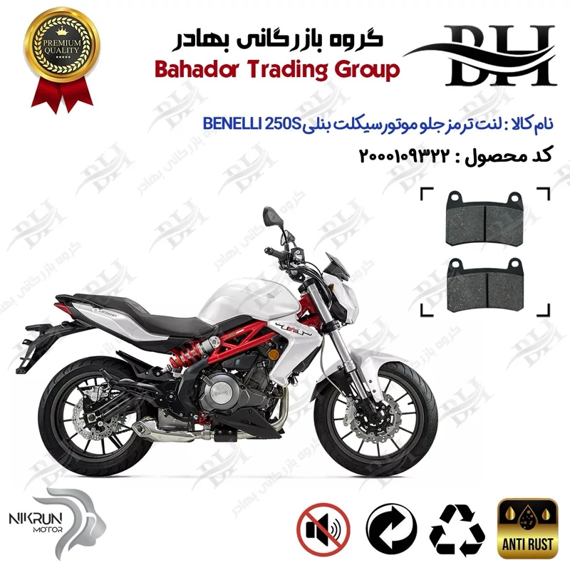 لنت دیسکی ترمز جلو موتور سیکلت کد 2066 مناسب برای بنلی 250 (249) جفت سیلندر قدیم BENELLI 250S نیکران موتور