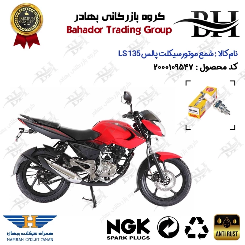 شمع موتور سیکلت کد 559138 مناسب برای پالس ال اس BAJAJ LS 135 همراه سیکلت جهان برند ان جی کا ژاپن NGK C7HSA