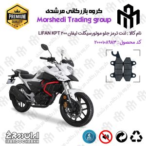 لنت دیسکی ترمز جلو موتورسیکلت کد 123009 مناسب برای لیفان کی پی تی 200 LIFAN KPT 200 اتاق قدیم ایران دوچرخ