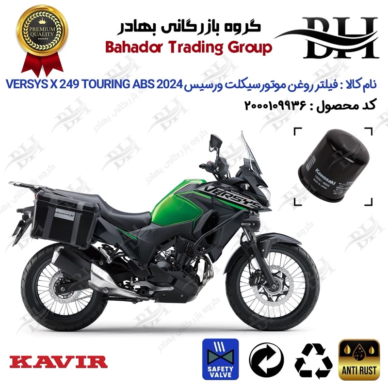 فیلتر روغن موتور سیکلت کد 22355 مناسب برای کاوازاکی ورسیس ایکس 250 KAWASAKI VERSYS X 249 TOURING ABS 2024 کویرموتور